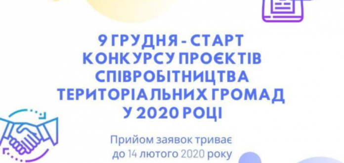 9 грудня стартує конкурсу проєктів співробітництва територіальних громад на 2020 рік 9 грудня стартує конкурсу проєктів співробітництва територіальних громад на 2020 рік