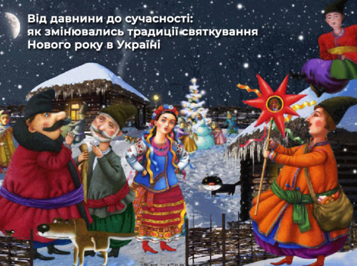 Від давнини до сучасності: як змінювались традиції святкування Нового року в Україні Від давнини до сучасності: як змінювались традиції святкування Нового року в Україні