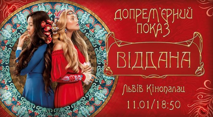 Львів’ян кличуть на допрем’єрний показ фільму «Віддана» за участі знімальної групи Львів’ян кличуть на допрем’єрний показ фільму «Віддана» за участі знімальної групи
