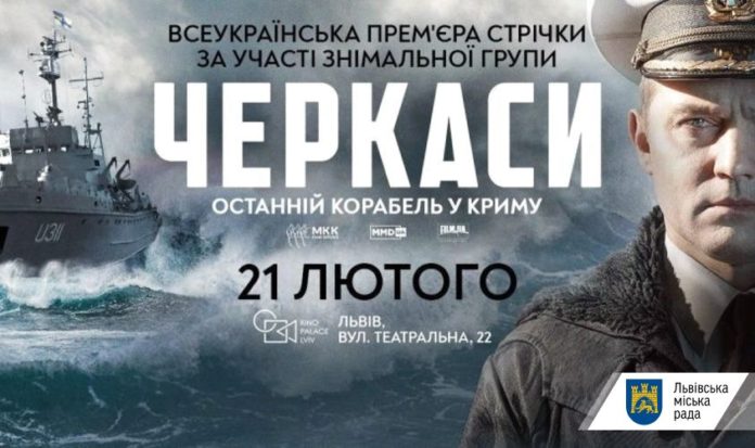 У Львові відбудеться всеукраїнська прем’єра фільму «Черкаси» У Львові відбудеться всеукраїнська прем’єра фільму «Черкаси»