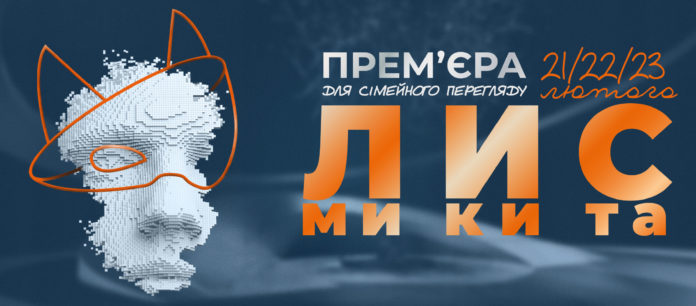 Львівська національна опера готує чергову прем’єру «Лиса Микити» Львівська національна опера готує чергову прем’єру «Лиса Микити»