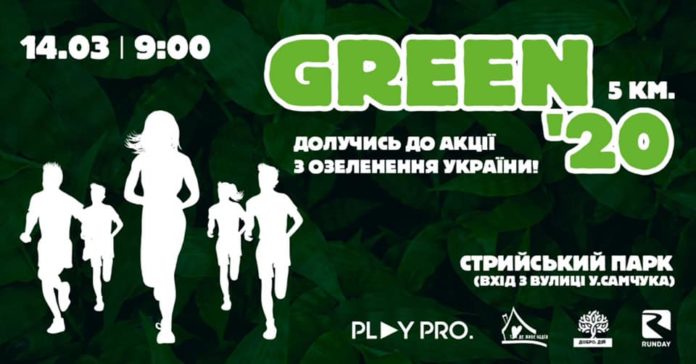 Львів’ян запрошують долучитися до екозабігу Green 2020 Львів’ян запрошують долучитися до екозабігу Green 2020