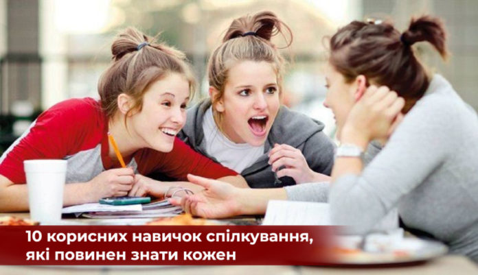10 корисних навичок спілкування, які повинен знати кожен 10 корисних навичок спілкування, які повинен знати кожен