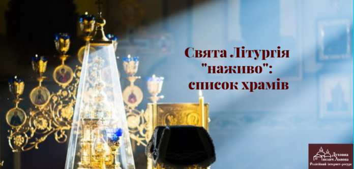 Через каратнин львівські церкви будуть проводити Богослужіння в онлайн-режимі Через каратнин львівські церкви будуть проводити Богослужіння в онлайн-режимі