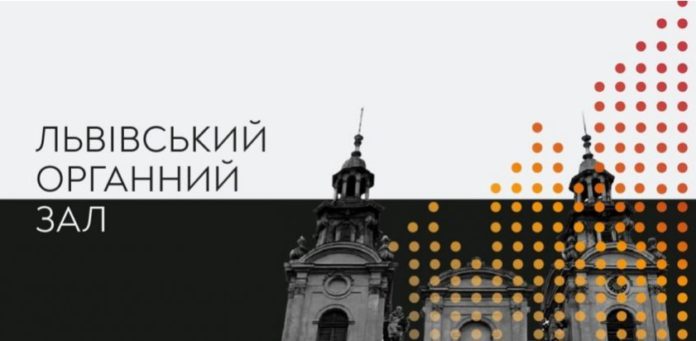 Лекції та концерти: що подивитись у Львівському органному залі онлайн Лекції та концерти: що подивитись у Львівському органному залі онлайн