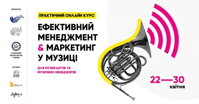 У Львові проведуть безкоштовний курс «Ефективний менеджмент та маркетинг у музиці» У Львові проведуть безкоштовний курс «Ефективний менеджмент та маркетинг у музиці»