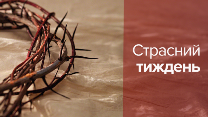 Страсний тиждень 2020 по днях: традиції, заборони, особливості Страсний тиждень 2020 по днях: традиції, заборони, особливості