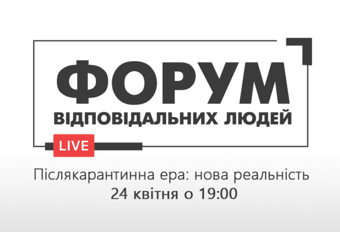 Завтра відбудеться онлайн-форум Відповідальних людей Завтра відбудеться онлайн-форум Відповідальних людей