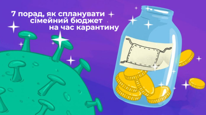 7 порад, як спланувати сімейний бюджет на час карантину 7 порад, як спланувати сімейний бюджет на час карантину