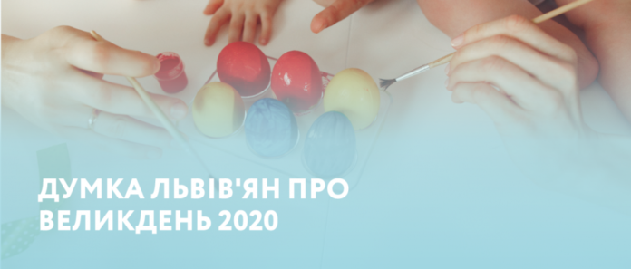 Як львів’яни святкуватимуть Великдень 2020 — дослідження Як львів’яни святкуватимуть Великдень 2020 — дослідження