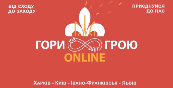 Пластуни відсвяткують 108-ліття онлайн Пластуни відсвяткують 108-ліття онлайн