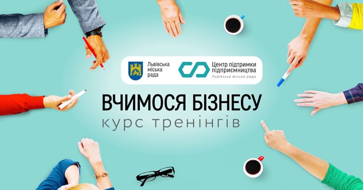 У Львові розпочалась реєстрація на онлайн-курс тренінгів «Вчимося бізнесу» - 2