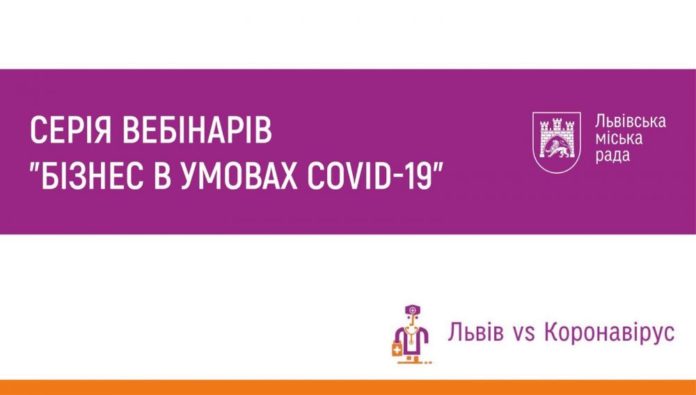 У Львові триває серія вебінарів для підприємців «Бізнес в умовах СOVID-19» У Львові триває серія вебінарів для підприємців «Бізнес в умовах СOVID-19»