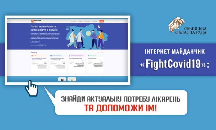 На Львівщині розробили інтернет-ресурс «FightCovid19» На Львівщині розробили інтернет-ресурс «FightCovid19»