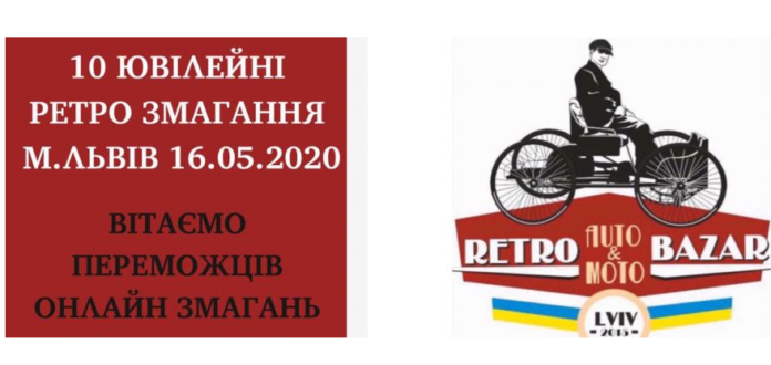 У Львові відбулися десяті ювілейні ретро-змагання онлайн У Львові відбулися десяті ювілейні ретро-змагання онлайн