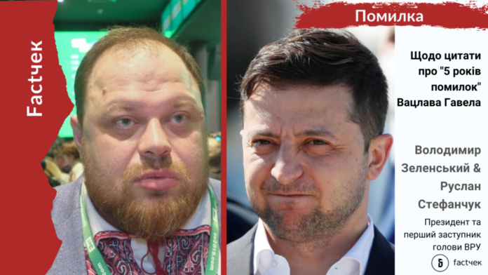 Зеленський і Стефанчук приписали Вацлаву Гавелу слова, які він ніколи не казав Зеленський і Стефанчук приписали Вацлаву Гавелу слова, які він ніколи не казав
