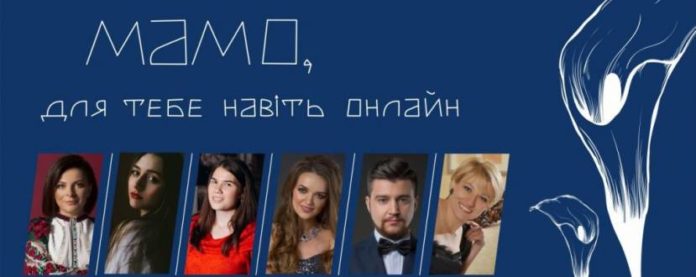 У Львові відбудеться онлайн-концерт до Дня матері У Львові відбудеться онлайн-концерт до Дня матері