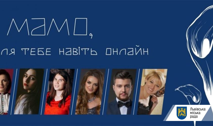 У Львові сьогодні відбудеться онлайн-концерт до Дня матері