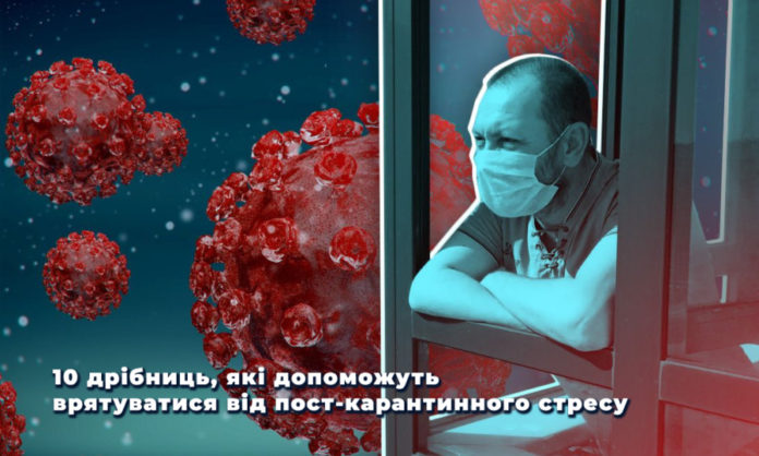 10 дрібниць, які допоможуть врятуватися від пост-карантинного стресу 10 дрібниць, які допоможуть врятуватися від пост-карантинного стресу