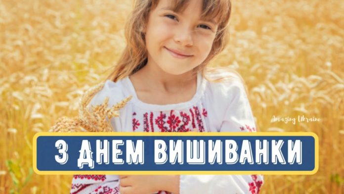 Як привітати з Днем вишиванки-2020 Як привітати з Днем вишиванки-2020