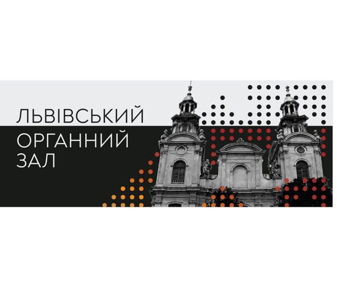 Львів’ян запрошують провести спекотне літо разом з Органним залом Львів’ян запрошують провести спекотне літо разом з Органним залом