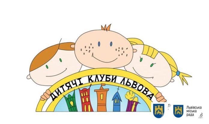 Маленьких львів’ян запрошують на безкоштовні заняття до дитячих клубів Маленьких львів’ян запрошують на безкоштовні заняття до дитячих клубів