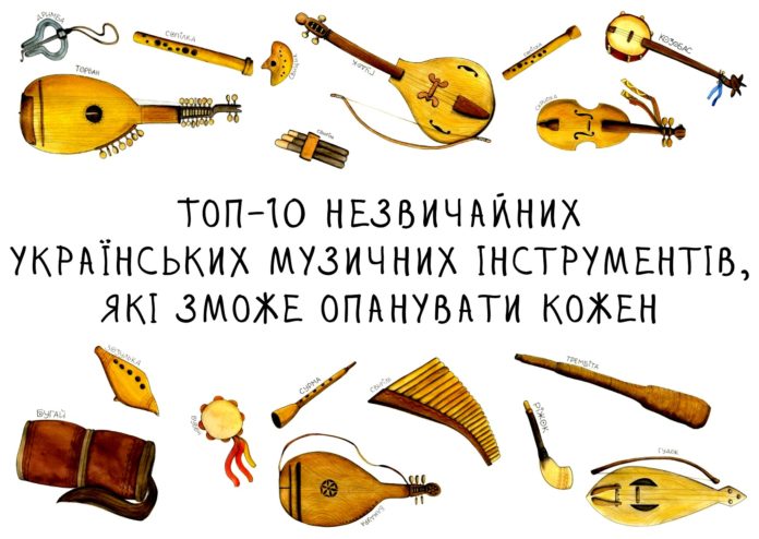 Топ-10 незвичайних українських музичних інструментів, які зможе опанувати кожен Топ-10 незвичайних українських музичних інструментів, які зможе опанувати кожен