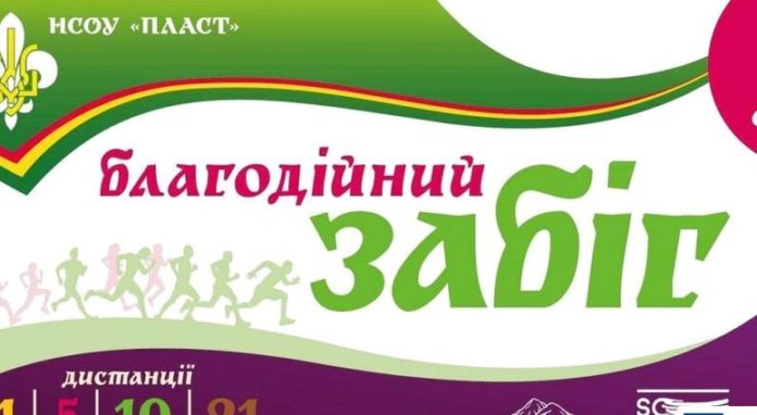 Львів’ян запрошують долучитись до безпечного благодійного забігу Львів’ян запрошують долучитись до безпечного благодійного забігу