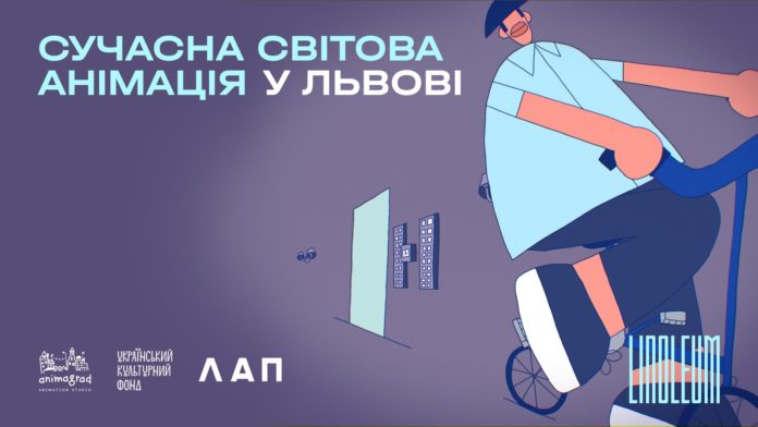 У Львові покажуть кращі анімаційні фільми в рамках LINOLEUM Tour У Львові покажуть кращі анімаційні фільми в рамках LINOLEUM Tour