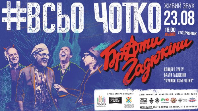 «Всьо чотко»: у центрі Львова відбудеться концерт Братів Гадюкіних «Всьо чотко»: у центрі Львова відбудеться концерт Братів Гадюкіних