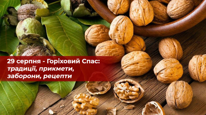 29 серпня – третій, Горіховий Спас: народні традиції, прикмети, заборони, рецепти 29 серпня – третій, Горіховий Спас: народні традиції, прикмети, заборони, рецепти