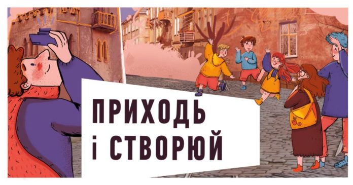 Підлітків з Підзамча запрошують до участі в мистецькому проєкті «Я там, де мені добре» Підлітків з Підзамча запрошують до участі в мистецькому проєкті «Я там, де мені добре»