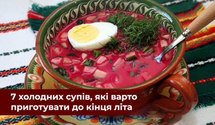 7 холодних супів, які варто приготувати до кінця літа 7 холодних супів, які варто приготувати до кінця літа