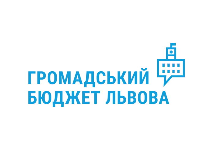 У Львові визначились із розміром громадського бюджету на 2021 рік У Львові визначились із розміром громадського бюджету на 2021 рік
