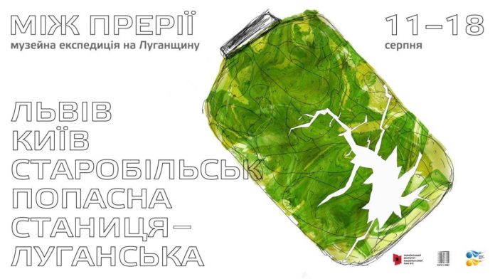 Львівські дослідники відправляться у музейну експедицію на Луганщину Львівські дослідники відправляться у музейну експедицію на Луганщину