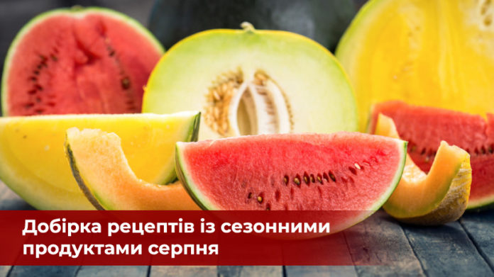 Добірка рецептів із сезонними продуктами серпня Добірка рецептів із сезонними продуктами серпня