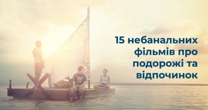 Віртуальна відпустка: топ-15 небанальних фільмів про подорожі та відпочинок Віртуальна відпустка: топ-15 небанальних фільмів про подорожі та відпочинок
