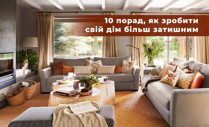 10 порад, як зробити свій дім більш затишним 10 порад, як зробити свій дім більш затишним
