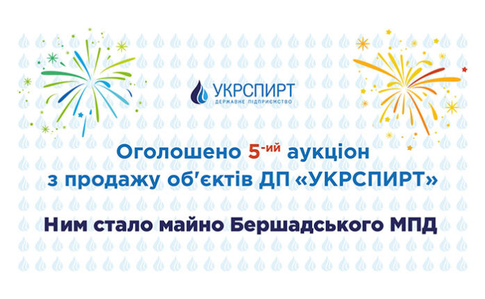 «Укрспирт» виставив на аукціон п’ятий завод «Укрспирт» виставив на аукціон п’ятий завод