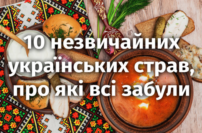 10 незвичайних українських страв, про які всі забули 10 незвичайних українських страв, про які всі забули