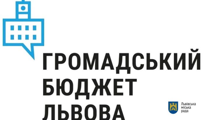 У Львові триває прийом проектів на Громадський бюджет У Львові триває прийом проектів на Громадський бюджет