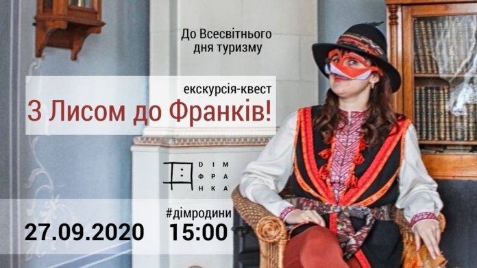 У Домі Франка проведуть квест для дітей У Домі Франка проведуть квест для дітей