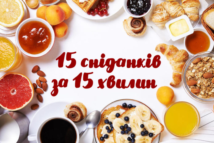 15 сніданків за 15 хвилин: небанальні ідеї 15 сніданків за 15 хвилин: небанальні ідеї
