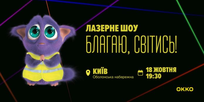 У небі над Києвом покажуть лазерну 3D-проєкцію: ОККО запускає соціальний проєкт У небі над Києвом покажуть лазерну 3D-проєкцію: ОККО запускає соціальний проєкт