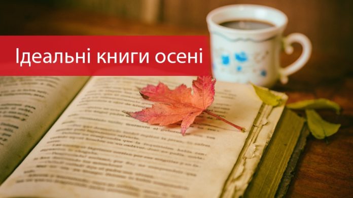 Добірка ідеальних книг для осіннього настрою Добірка ідеальних книг для осіннього настрою