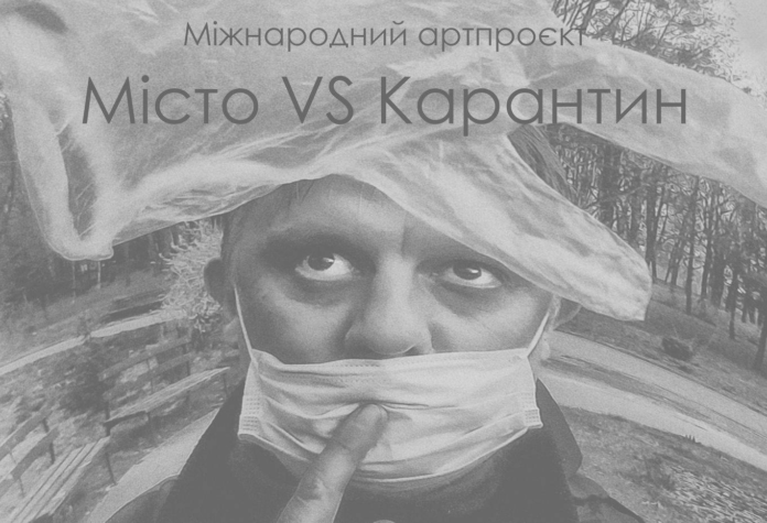 У Львові відбудеться міжнародний мистецький проєкт «Місто VS Карантин» У Львові відбудеться міжнародний мистецький проєкт «Місто VS Карантин»