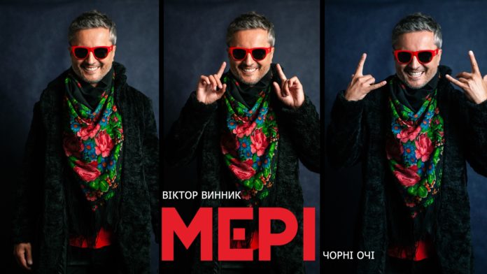 Віктор Винник і МЕРІ презентували лірик-відео в етно-стилі на пісню «Чорні очі» Віктор Винник і МЕРІ презентували лірик-відео в етно-стилі на пісню «Чорні очі»