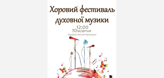 У Брюховичах відбудеться музичний фестиваль У Брюховичах відбудеться музичний фестиваль