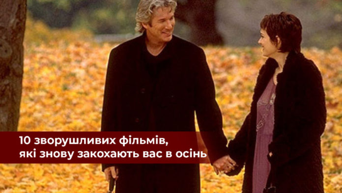 10 зворушливих фільмів, які знову закохають вас в осінь 10 зворушливих фільмів, які знову закохають вас в осінь