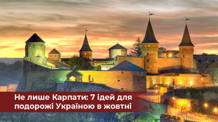 Не лише Карпати: 7 ідей для подорожі Україною в жовтні Не лише Карпати: 7 ідей для подорожі Україною в жовтні